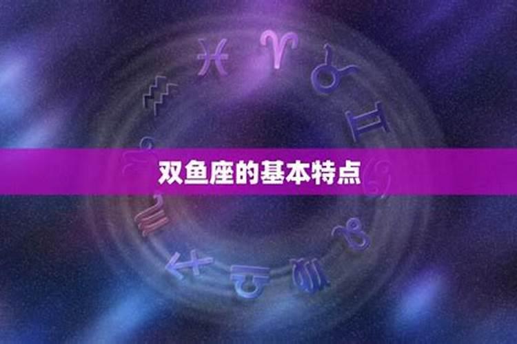 我想看双鱼座的特点