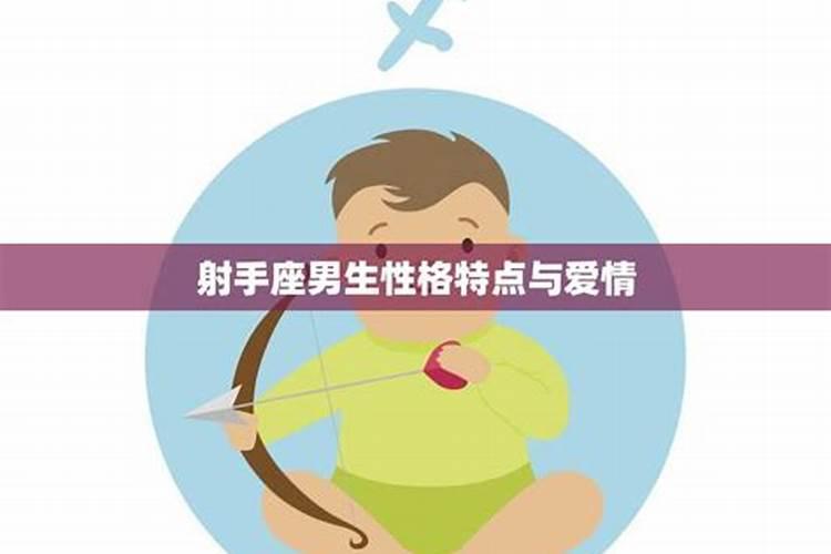 属虎的射手座男生性格与爱情