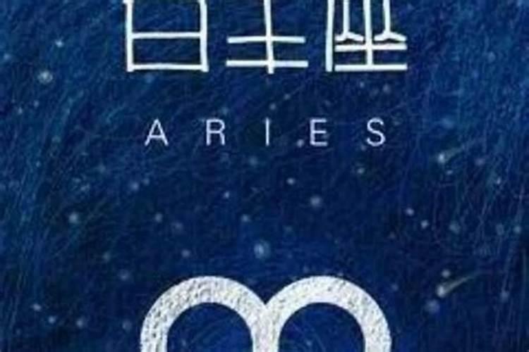 白羊座的男生对女朋友怎么样