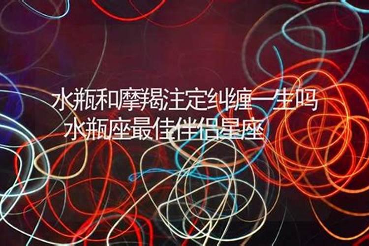 水瓶座一生纠缠的星座