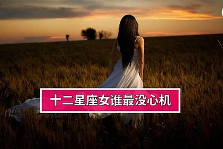 公认最没心机的星座女