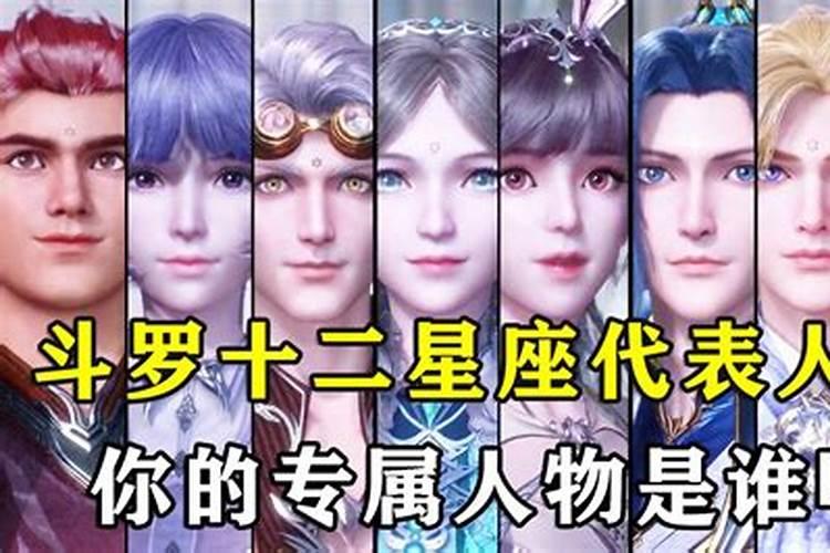十二星座是斗罗大陆里的谁？