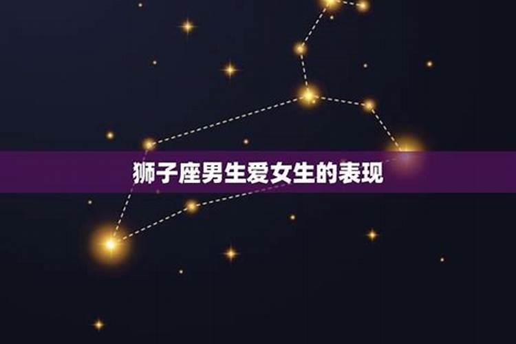 狮子座的男生喜欢一个女生的表现