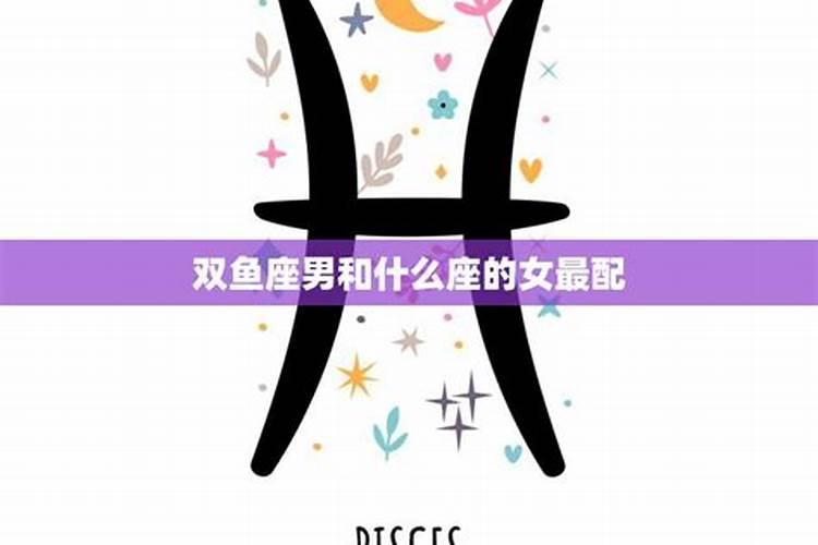 双鱼座和哪一个星座配