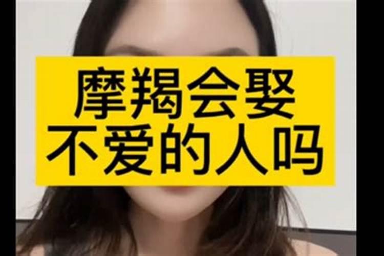 摩羯会娶不爱的人吗