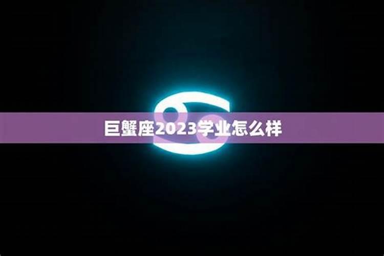 巨蟹座未来三年的学业运势