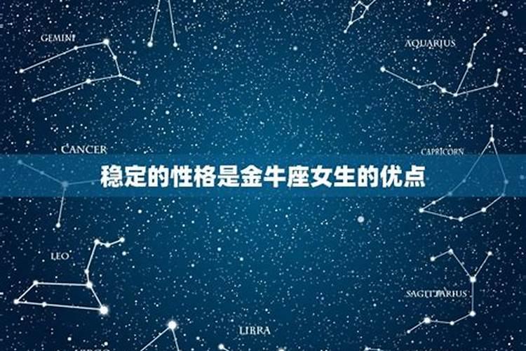 金牛座女生的特点和缺点