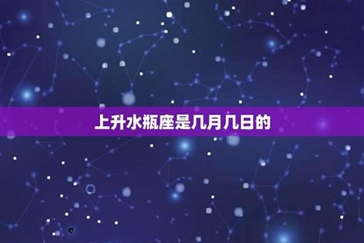 几月几日的人是水瓶座