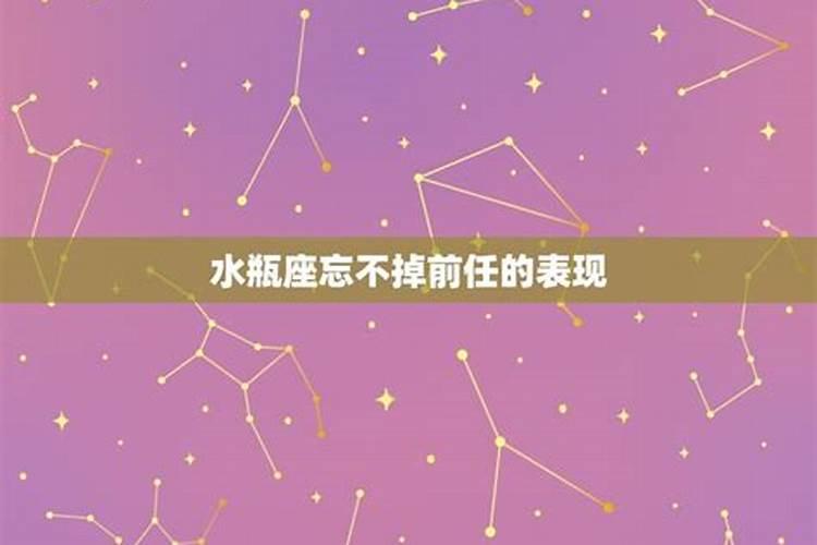 水瓶座放下前任的表现