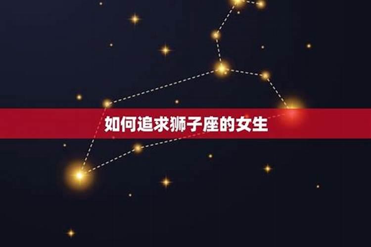 狮子座男怎么追金牛座的女生