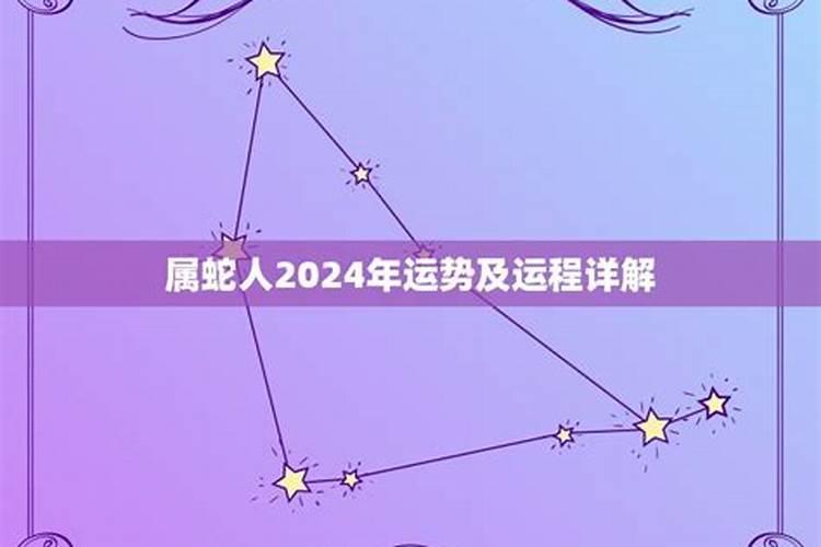 生肖蛇摩羯座2024运势