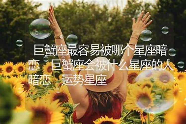 巨蟹女会遇到哪个星座