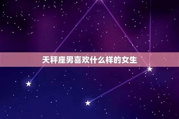 天秤男喜欢哪种类型的女生性格