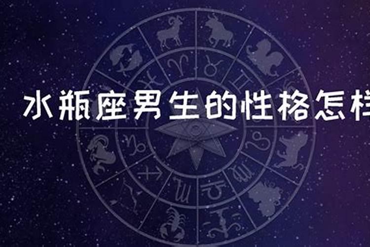 水瓶座男人怎么样