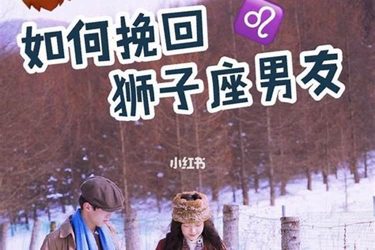 狮子男如何挽回