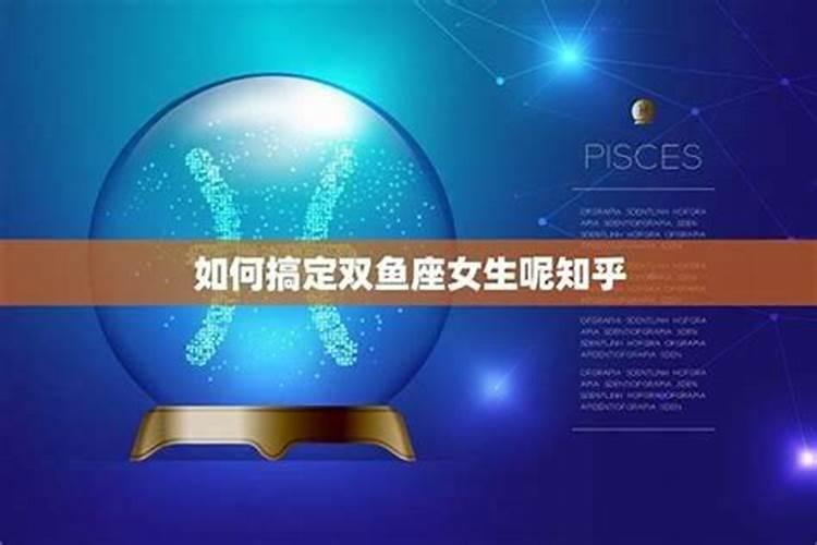 吸引双鱼座女绝招