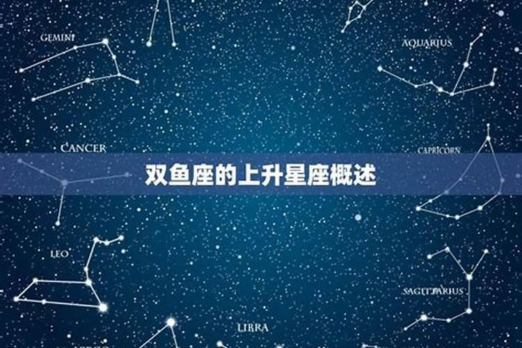 双鱼座的上升星座是什么啊男生