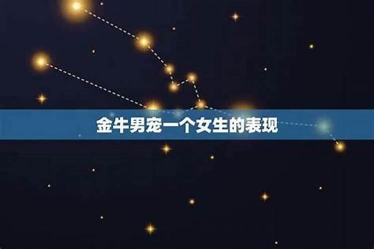 金牛男出轨被揭穿后心情