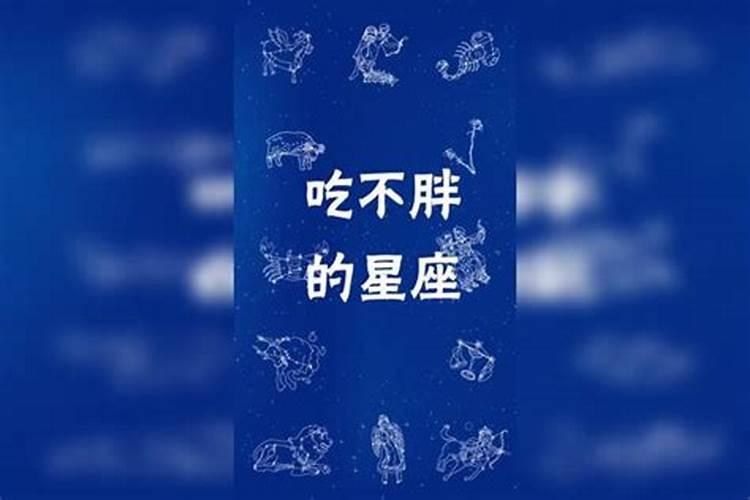 狂吃不胖的星座有哪些