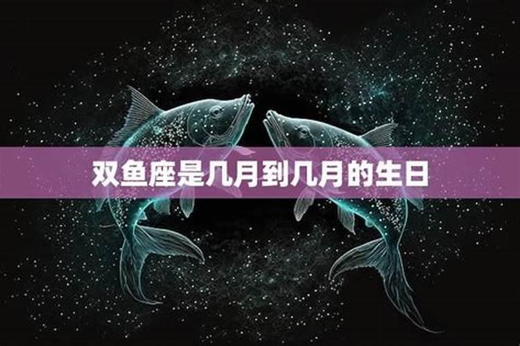 双鱼座生日是几月几日到几月几日日