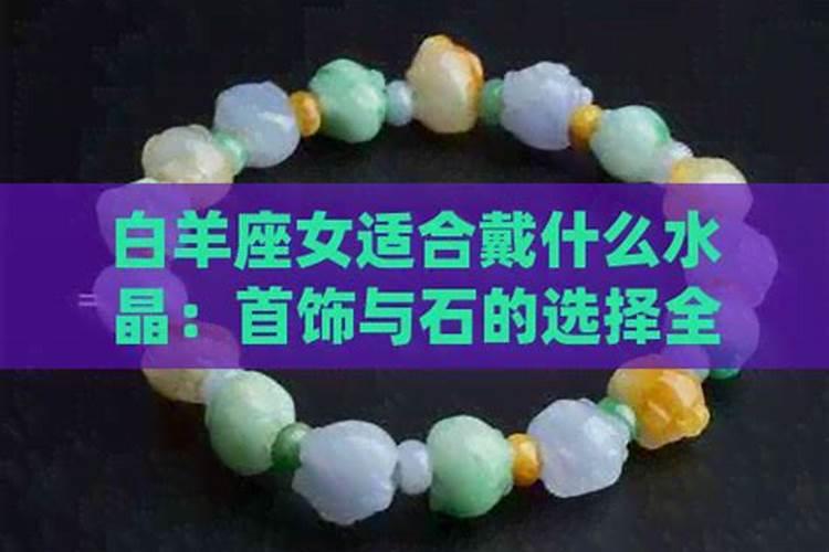 白羊座适合佩戴什么水晶