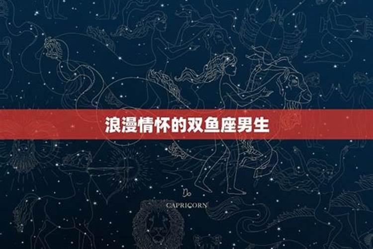 双鱼座男的床上表现