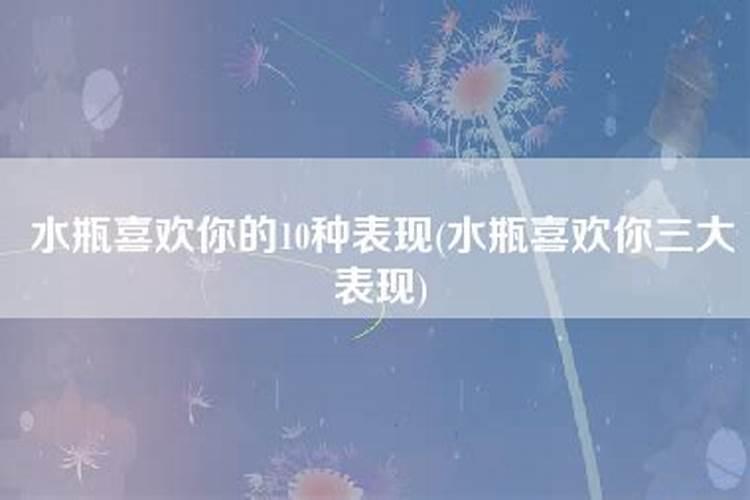 水瓶暗恋你的10种表现图片