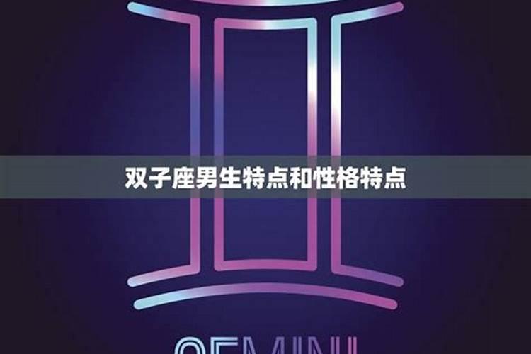 双子座性格特点男生