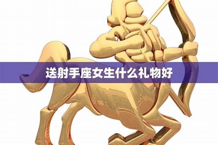 射手男会送什么礼物给喜欢的女生