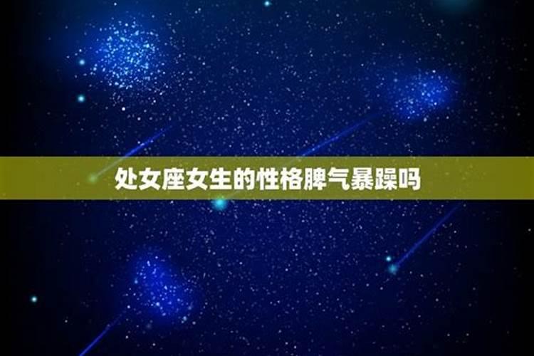处女座女生脾气大吗