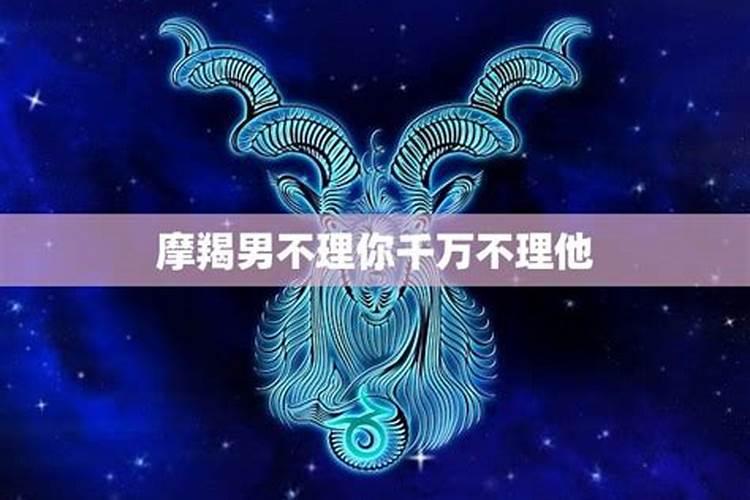 摩羯不理人会坚持多久