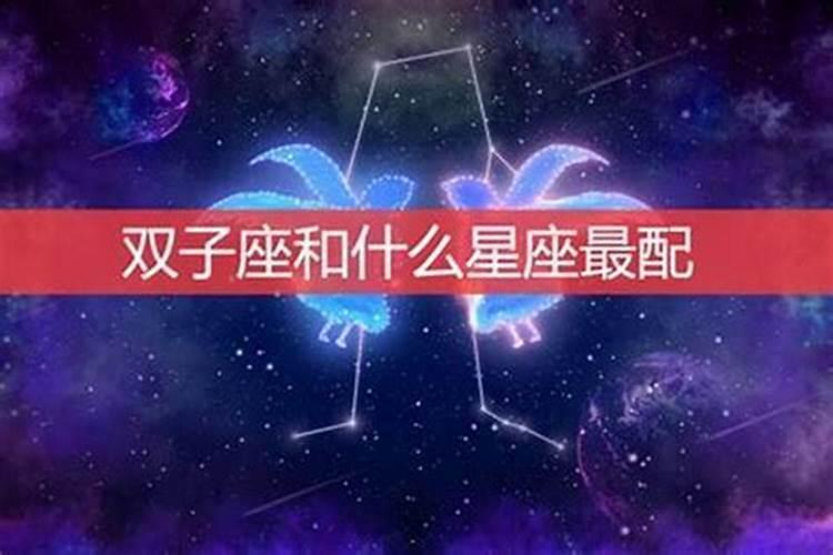 双子最佳朋友星座