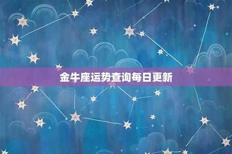 金牛星座运势查询每日更新2024