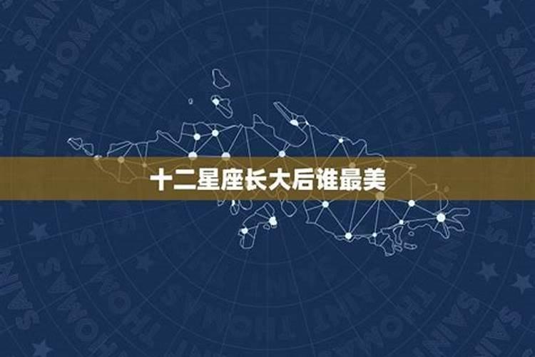 十二星座长大后谁很高
