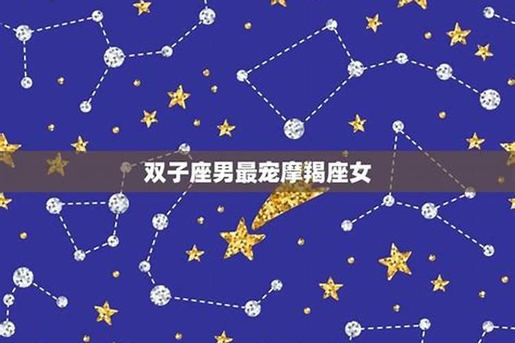 摩羯女和双子男在一起要注意什么呢