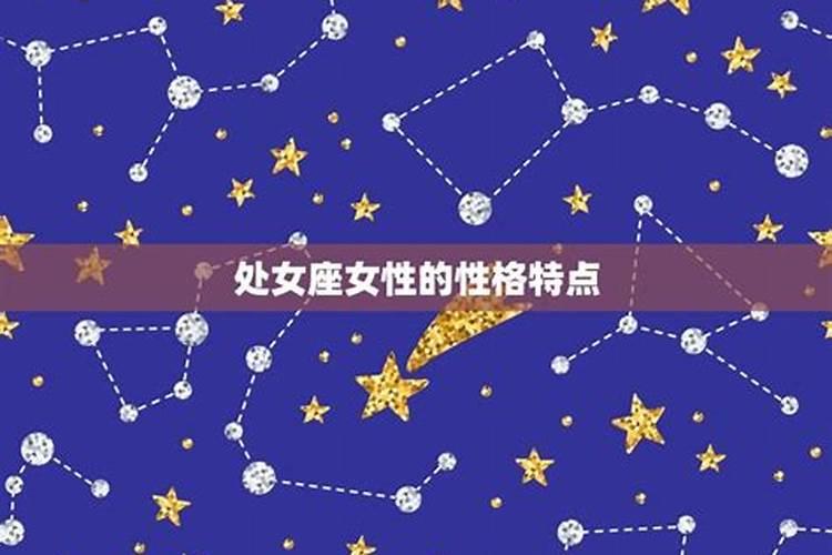 你的星座是处女座吗