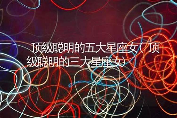 顶级聪明的星座女生
