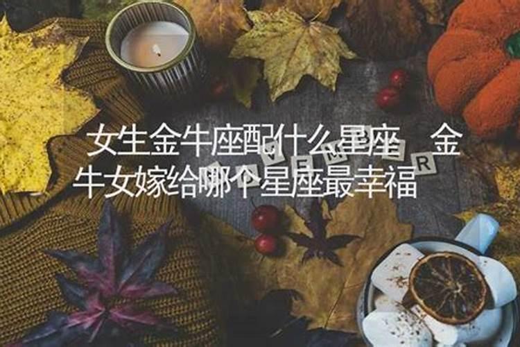 金牛女嫁给哪个星座最幸福男