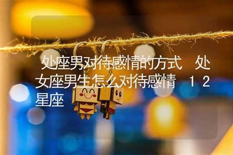 星座对待感情
