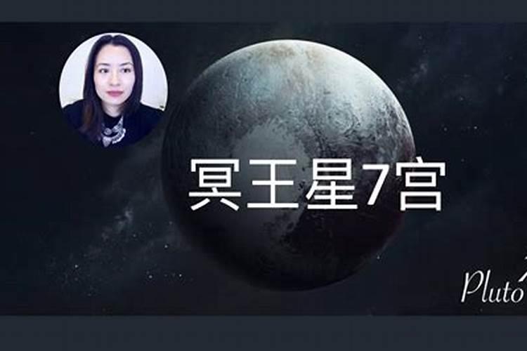 冥王星7宫天蝎