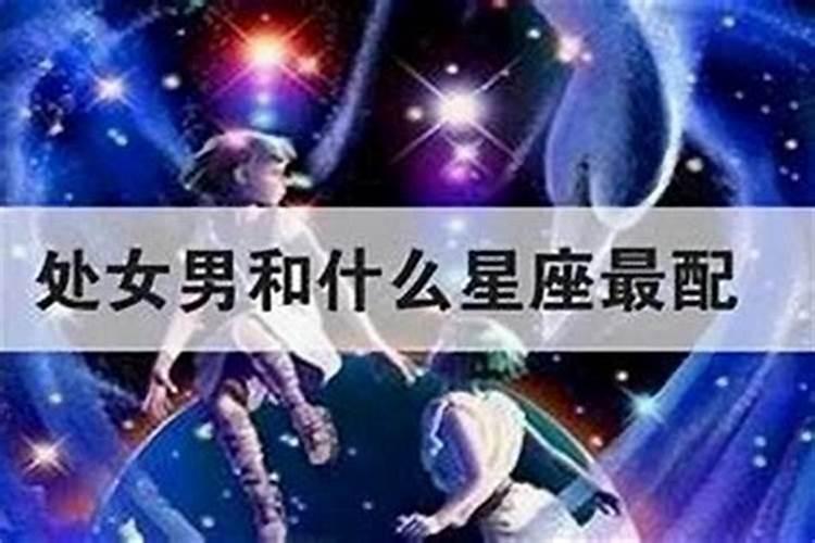 处女座是不是比较难搞