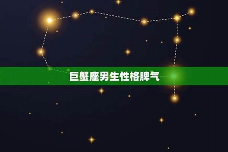 巨蟹座男士的性格脾气