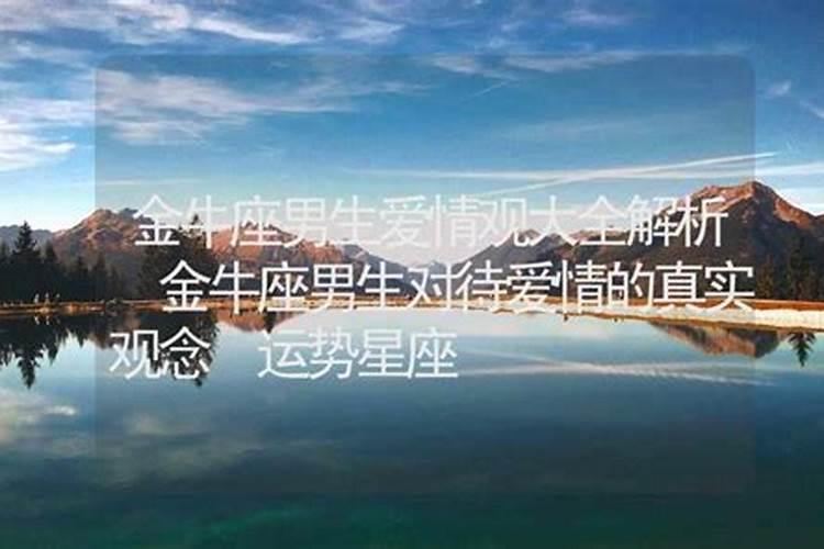 金牛座男生的爱情观念