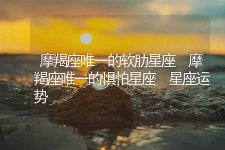 摩羯座唯一惧怕的星座