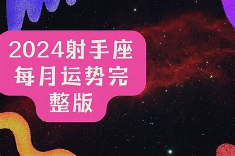 2024年射手座工作运势