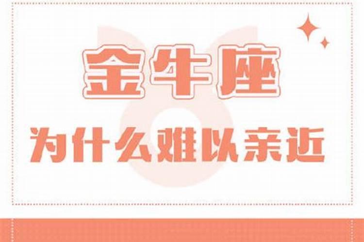 和金牛座相处的禁忌