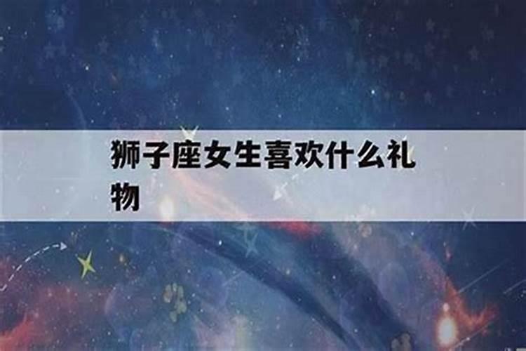 狮子女最喜欢什么礼物