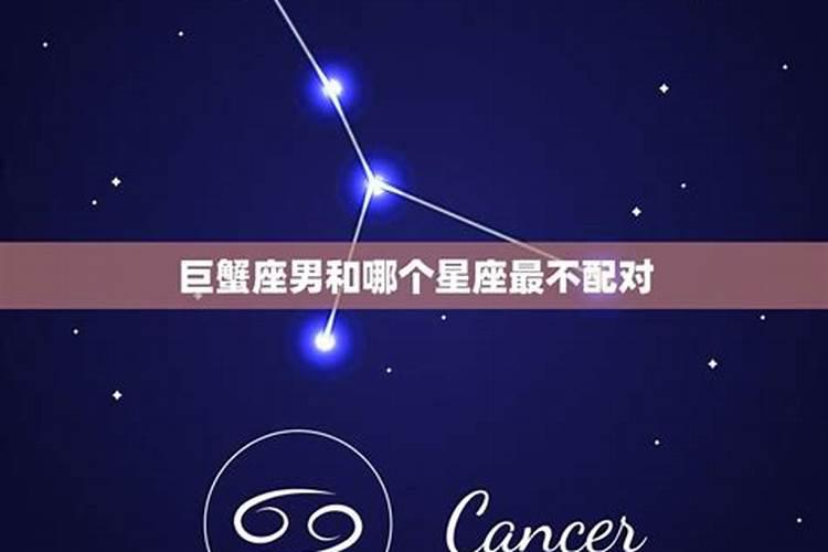 巨蟹座和哪个星座搭配比较好男生