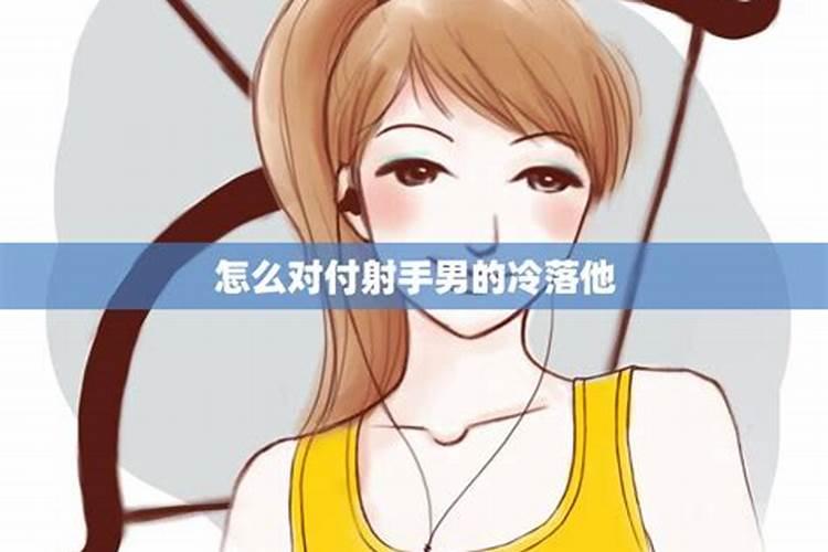 射手男如何处理三角关系