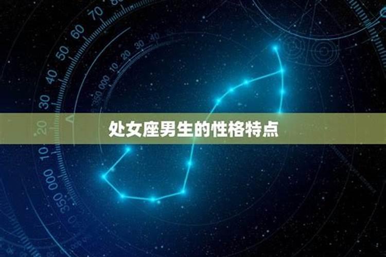 处女座男生特点分析
